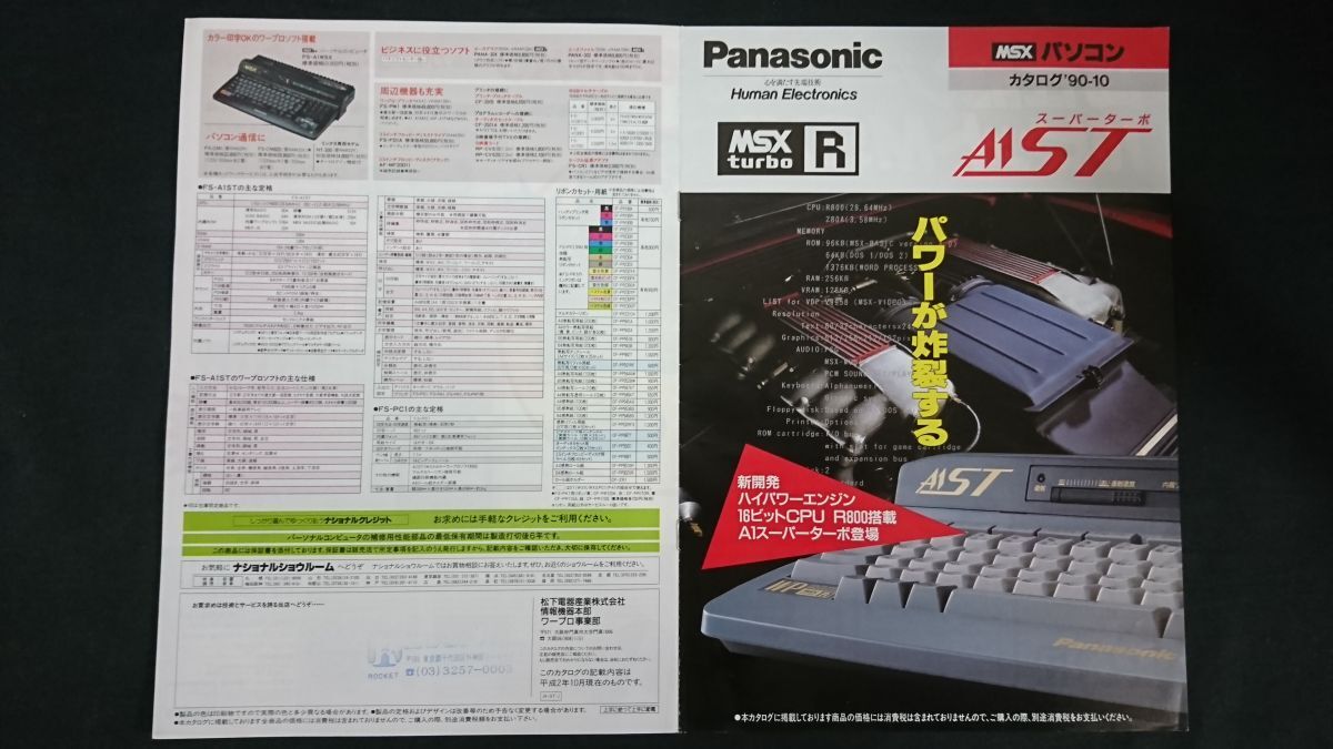 『National(ナショナル)/Panasonic(パナソニック) MSX turbo R パソコン スーパーターボ A1ST (FS-A1ST) カタログ 1990年10月』松下電器拍卖