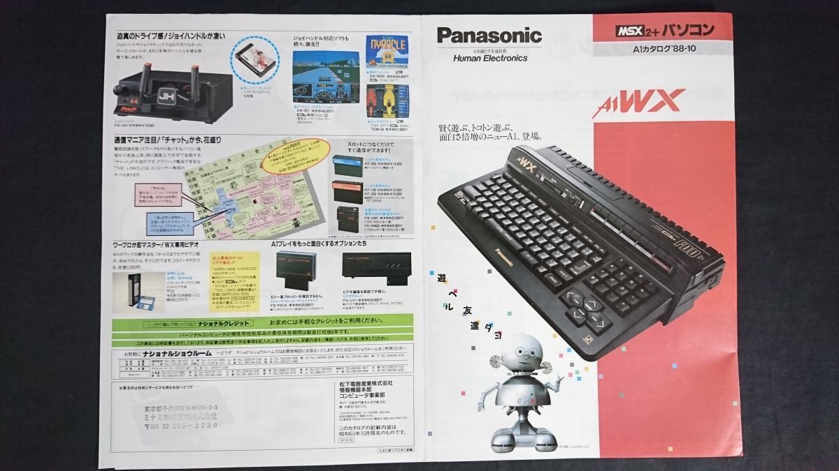 『National(ナショナル)/Panasonic(パナソニック) MSX2+パソコン A1 カタログ 1988年10月』松下電器/FS-A1WX/FS-A1FX/FS-A1FM/FS-A1MK2/拍卖