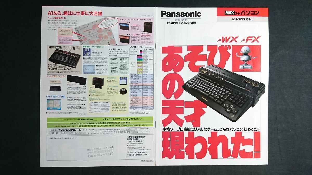 『National(ナショナル)/Panasonic(パナソニック) MSX2+パソコン A1 カタログ 1989年1月』松下電器産業株式会社/FS-A1WX/FS-A1FX/FS-A1FM/拍卖