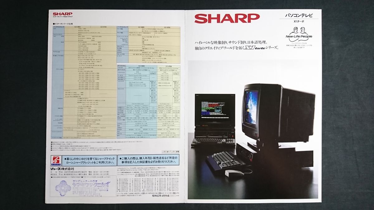 『SHARP(シャープ)パソコンテレビ X1 turbo Z(CZ-888C CZ-600)/X1 turbo III(CZ-870C CZ-870D) カタログ 昭和62年4月』シャープ株式会社拍卖