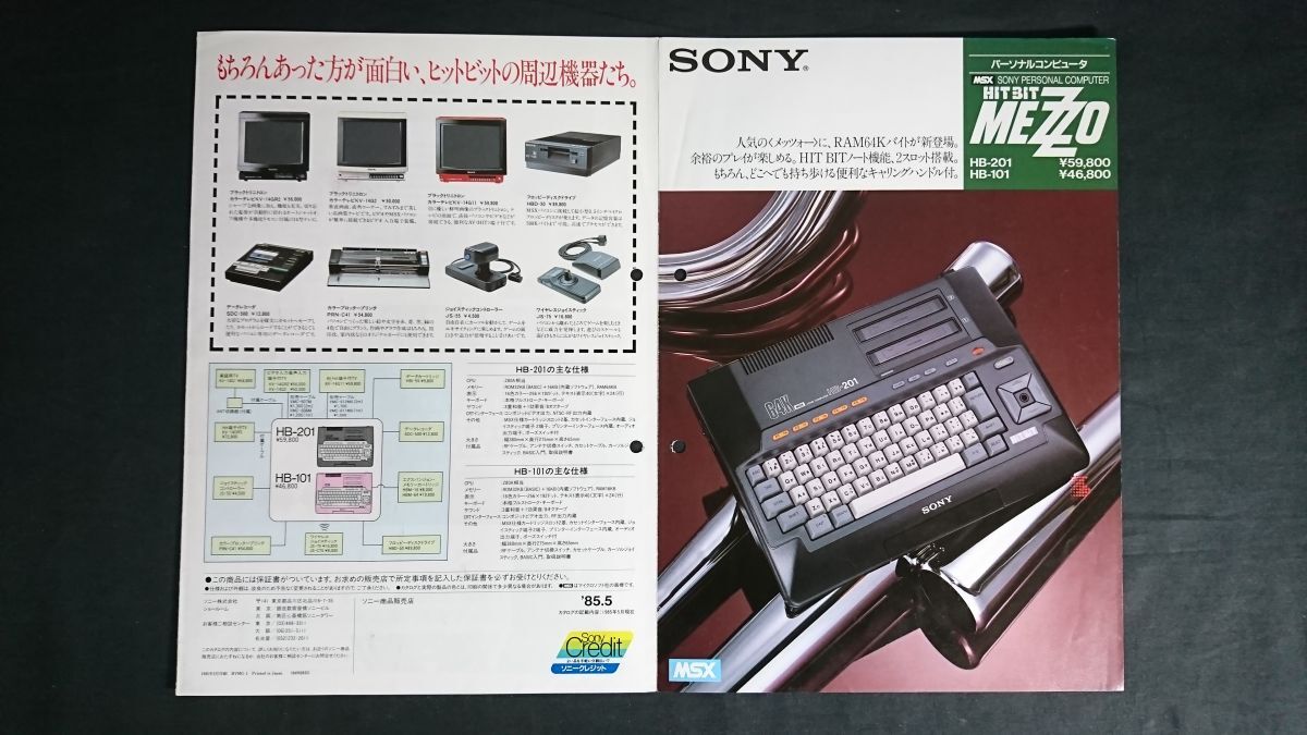 【昭和レトロ】『SONY(ソニー) パーソナルコンピューター MSX HIT BIT(ヒットビット) MEZZO 64KB(HB-201/HB-101) カタログ 1985年5月』拍卖