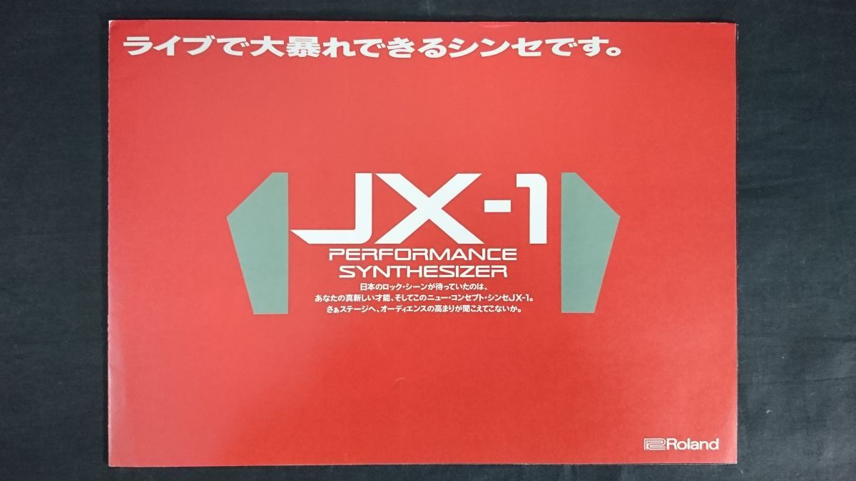 『ROLAND(ローランド) PERFORMANCE SYNTHESIZER(パフォーマンス シンセサイザー) JX-1 カタログ 1991年2月』ローランド株式会社拍卖