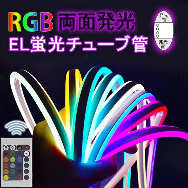 RGB 両面発光 EL蛍光チューブ管 ledテープ 3m 3D形状DIY リモコン付 調光 1m ledテープライト イルミネーション LEDネオン看板拍卖