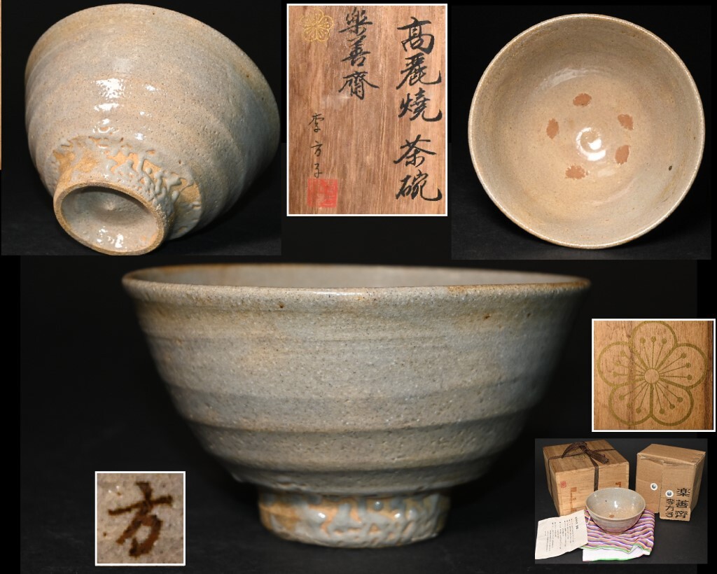 韓国李王家■楽善斎 李方子 作■ 高麗焼 井戸茶碗 共箱・布・栞付 朝鮮美術 昌徳宮 皇族 梨本宮家 高麗茶碗 茶道具 茶器拍卖
