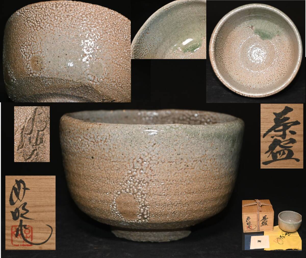 真贋保証■常滑 柴田好明 作■ 茶碗 共箱・共布・栞付 山田常山に師事 椎草窯 鮫肌 茶道具 茶器 抹茶碗 抹茶茶碗拍卖
