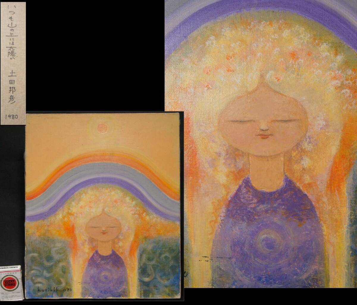 真贋保証 土田邦彦 油彩『 いつも山の上には太陽が 1980 』F8号 サイン有 新潟県長岡市生 あたたかい 太陽 お日様 女性 検:やなせたかし拍卖
