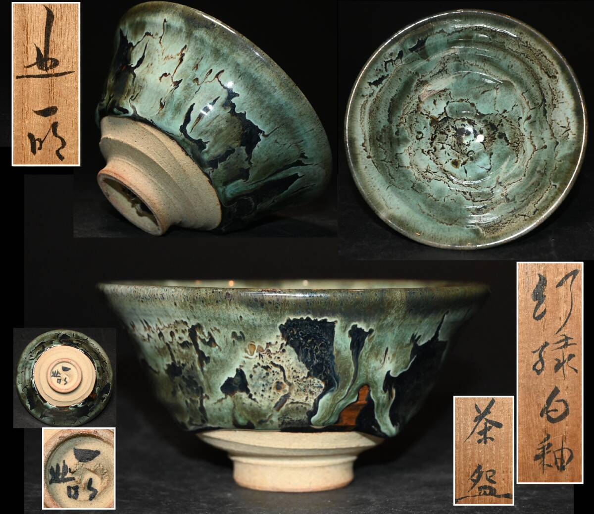 真贋保証■北一明 作■ 幻緑白釉 茶碗 共箱 長野県飯田市生 茶道具 茶器 抹茶碗 抹茶茶碗 茶会 茶事 窯変 検:耀変 中国美術拍卖