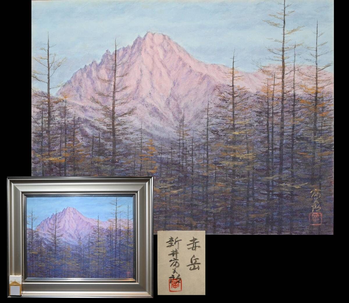 真贋保証 新井富美郎『赤岳』日本画 10号 共シール サイン・落款有 額装 京都府出身 西山英雄に師事 日展会友 風景 景色 山拍卖