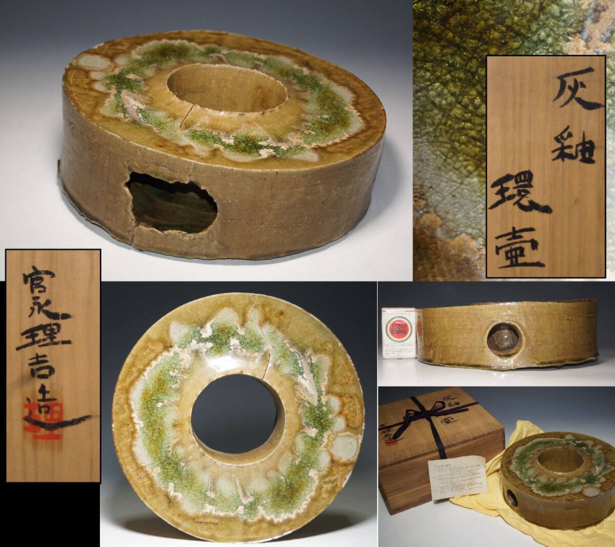 真贋保証■宮永理吉(三代東山)造■ 灰釉 環壷 難有 共箱・布・栞付 前衛的 ビードロ釉 飾壷 輪型 円 壺 花器 花生 オブジェ 走泥社拍卖