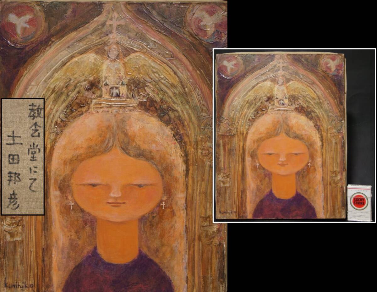 真贋保証 土田邦彦 油彩『教会堂にて』 F6 サイン有 女性 婦人画 教会 十字架 天使 新潟県長岡市生 絵画 油絵 検:やなせたかし拍卖