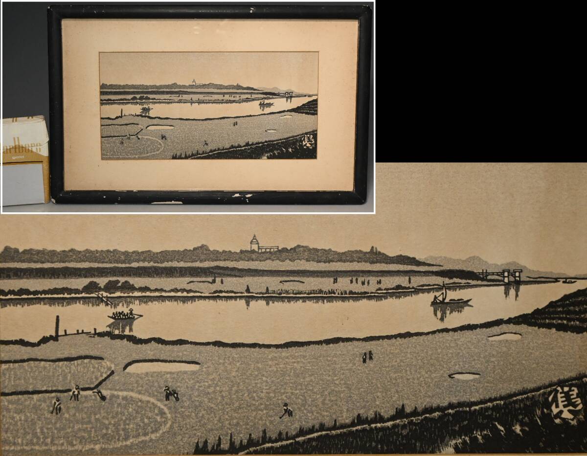 真贋保証■奥山儀八郎■ 木版画『江戸川から国府台』額装 山形県寒河江市生 石井研堂に師事 創作版画 日本風景版画拍卖