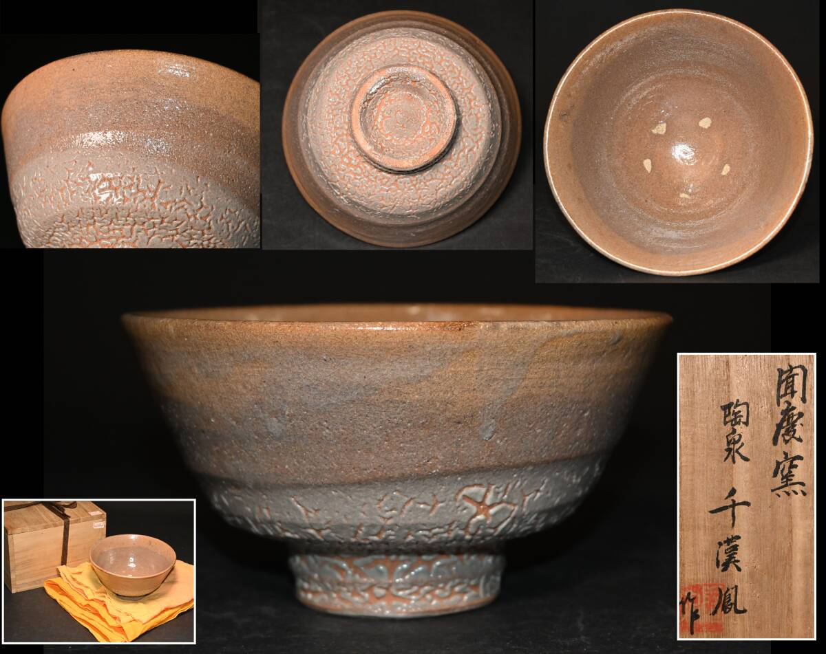 聞慶窯■陶泉 千漢鳳 作■ 高麗茶碗 共箱 茶道具 茶器 抹茶碗 抹茶茶碗 検:井戸 斗々屋 伊羅保拍卖
