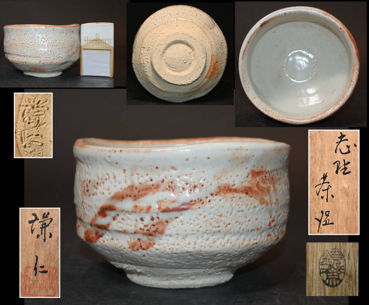 真贋保証■岸本謙仁 作■ 志野茶碗 共箱・共布・栞付 愛知県名古屋市生 桂窯 茶道具 茶器 秋の茶会 茶事 美濃焼拍卖