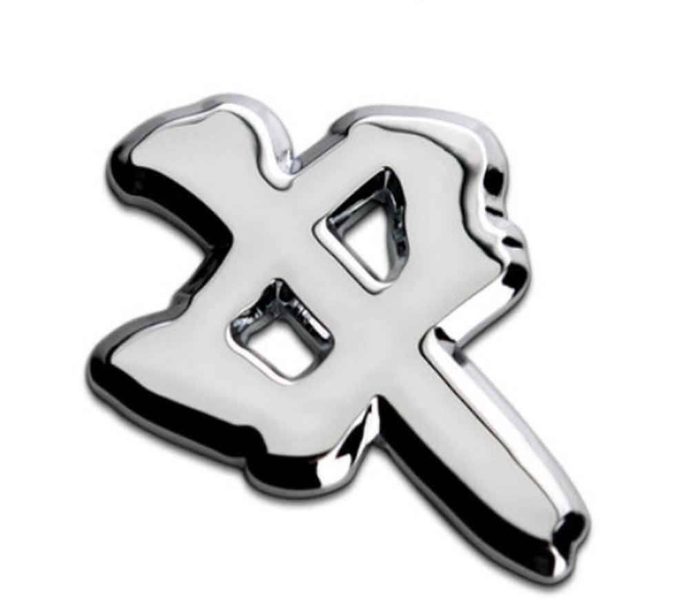 送料無料! 文字シリーズ 漢字「中」シルバー メタルステッカー 日本語 金属製 3D 立体 重量 ずっしり エンブレム 両面テープ 簡単 貼付け拍卖