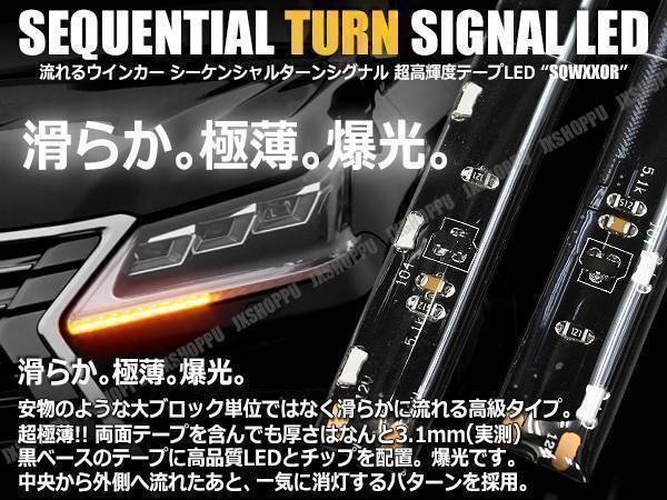送料無料! 滑らか 爆光 激薄 シーケンシャルウインカー LED テープライト 40cm 30連 右×1 左×1 計2本入り 流れるウインカー 12V 車 汎用拍卖