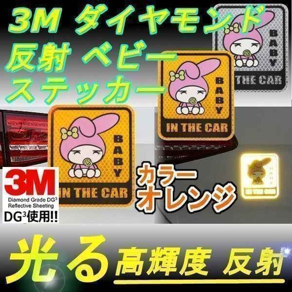 送料無料! ベビー ステッカー 3M オレンジ ダイヤモンド級反射テープ 高反射力 蛍光 ドレスアップ パーツ カー用品 夜 威嚇 車 外装 汎用拍卖