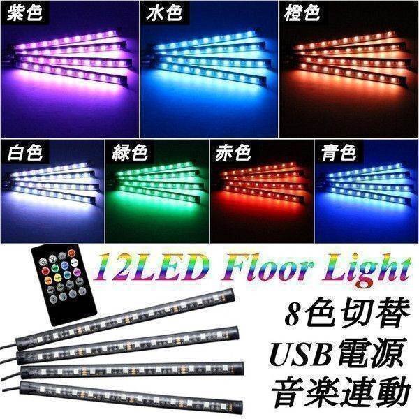 送料無料! イルミネーション LED ライト 4本 ランプ リモコン フロアライト 防水 音感センサー 8色 12LED 光 点滅 点灯 12V 車内 車 汎用拍卖