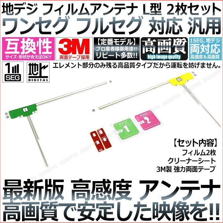 送料無料! 業者様必見 定番 ワンセグ フルセグ 対応 地デジ フィルムアンテナ L型 2枚セット 高感度 カーナビフィルムアンテナ 車 汎用拍卖