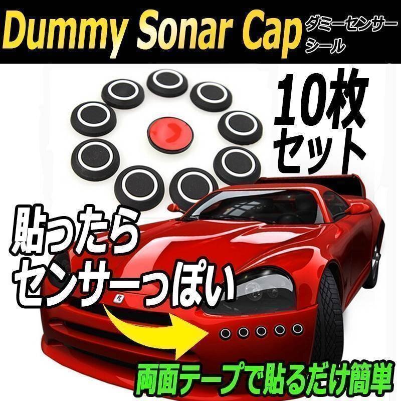 送料無料! ソナー シール 10枚セット ブラック ダミーセンサー カバー 立体 キャップ コーナーセンサー 両面テープ 汎用 車 外装 シリコン拍卖