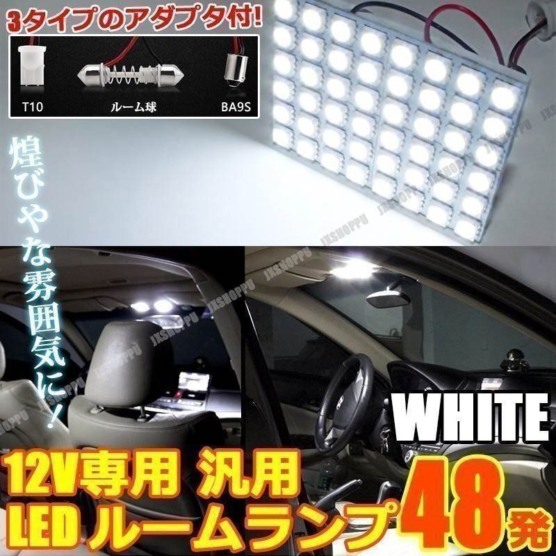 送料無料! アダプタ3種付 プレート型 LED 48発搭載 爆光 580LM ルームランプ ホワイト 白 12V 58×43mm 車内灯 T10 BA9S フェストン 汎用拍卖