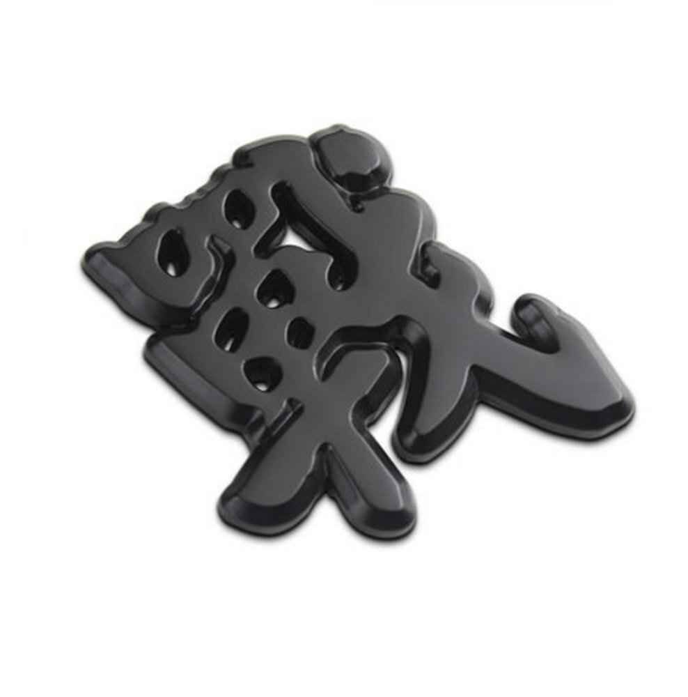 送料無料! 文字シリーズ 漢字「戦」ブラック メタルステッカー 日本語 金属製 3D 立体 重量 ずっしり エンブレム 両面テープ 簡単 貼付け拍卖