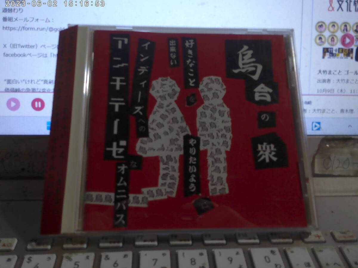 V.A./ 烏合の衆 帯付CD 殺害塩化ビニール グルグル映畫館 QP-Crazy 死ね死ね団 羅宇屋 無恥鞭アナゴ 駄菓子菓子 毒殺テロリスト ピノキヲ拍卖