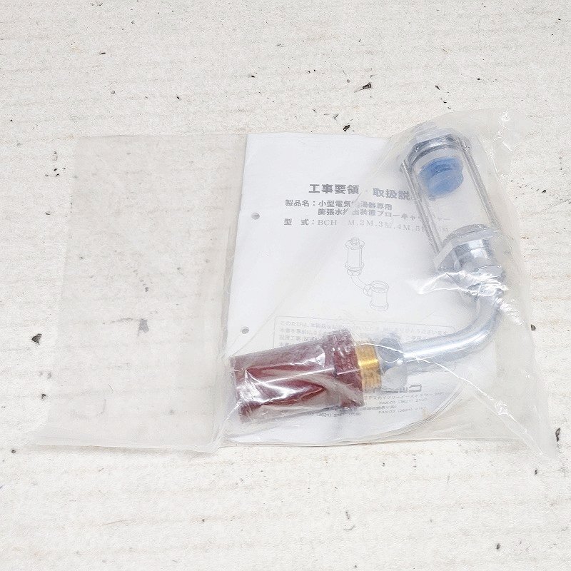 イトミック 小型電気給湯器専用 膨張水排出装置 ブローキャッチャー BCH-1M/2M/3M/4M/5M/6M 未使用保管品2拍卖