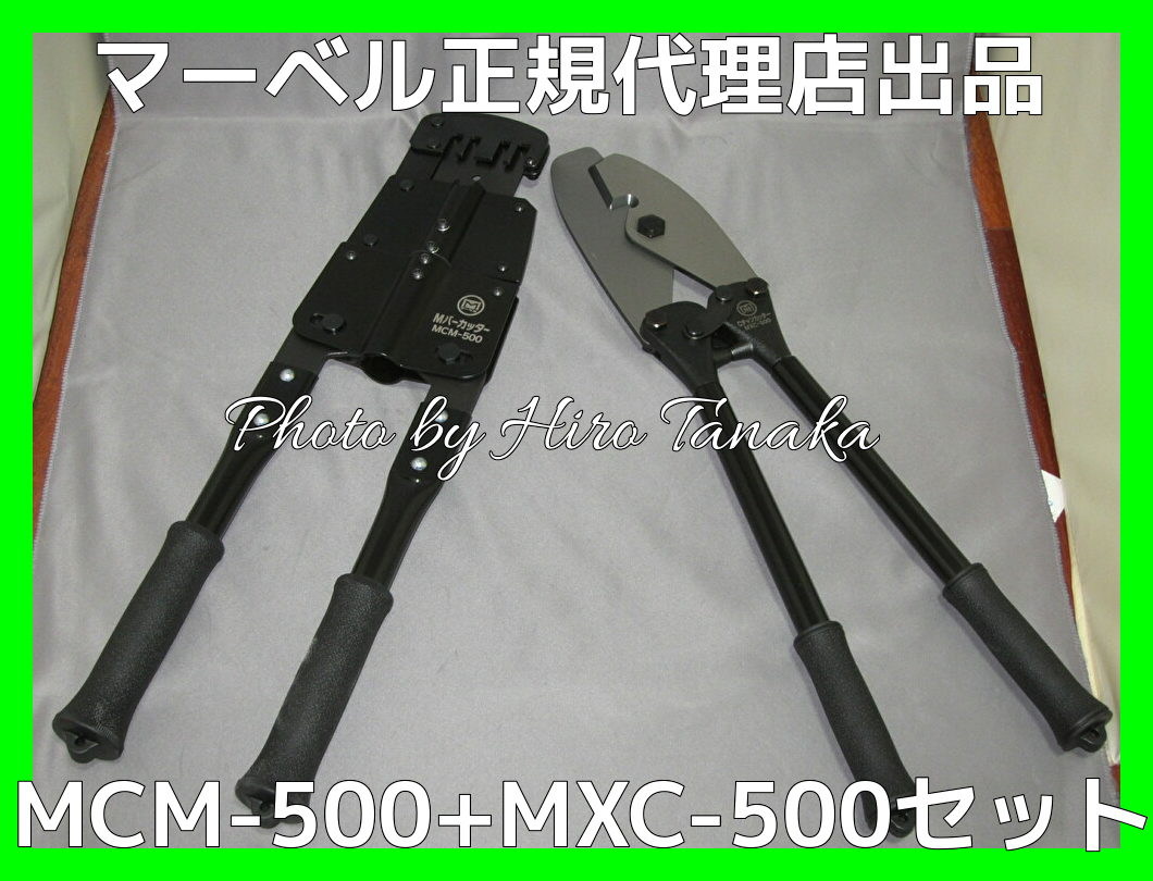 数量限定 マーベル MXC-500 MCM-500セット MXCM-500 安心と信頼 マーベル正規代理店出品 改装 きわ切 ツインカム 一発切断 電設 電気工事拍卖