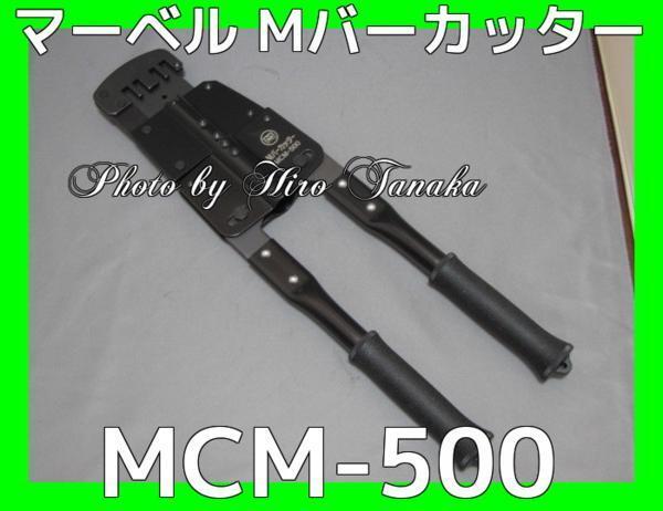 マーベル Mバーカッター MCM-500 安心と信頼 マーベル正規代理店出品 一発切断 回転 ミノル工業 きわ切り 小型 軽量 ビル 病院 改装現場拍卖