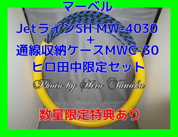 マーベル JetラインSH MW-4030+通線収納ケースMWC-30 セット 入線 配線 狭いスキ間 追加配線 限定サービスあり 正規代理店出品 個人宅不可拍卖