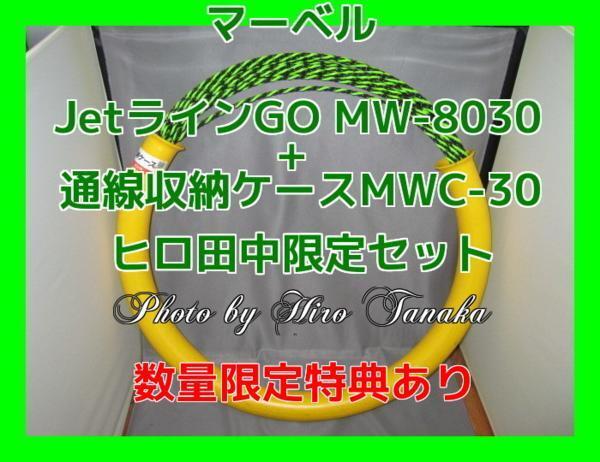 マーベル JetラインGO MW-8030+通線収納ケースMWC-30 セット 入線 配線 狭いスキ間 追加配線 限定サービスあり 正規代理店出品 個人宅不可拍卖