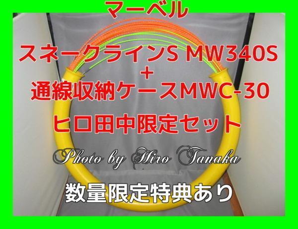 マーベル スネークラインS MW-340S+通線収納ケース MWC-30 セット 入線 配線 狭いスキ間 追加配線 サービス品有 正規代理店出品 個人宅不可拍卖