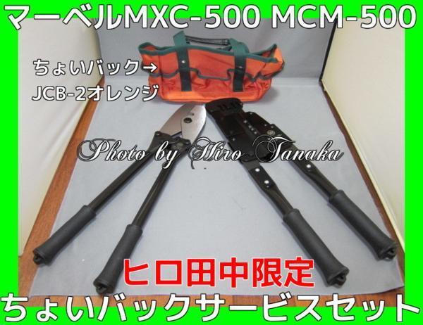 マーベル MXC-500 MCM-500セット ちょいバック JCB-2(オレンジ色)サービス 安心 マーベル正規代理店出品 ヒロ田中限定セット バーカッター拍卖