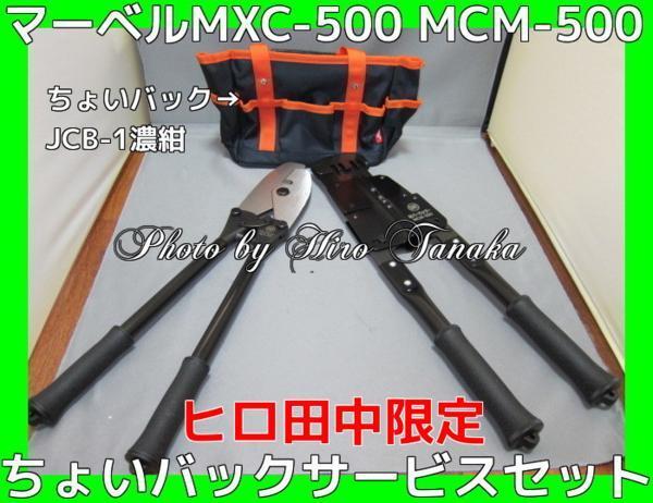 マーベル MXC-500 MCM-500セット ちょいバック JCB-1(紺色)サービス 安心と信頼 マーベル正規代理店出品 ヒロ田中限定セット バーカッター拍卖