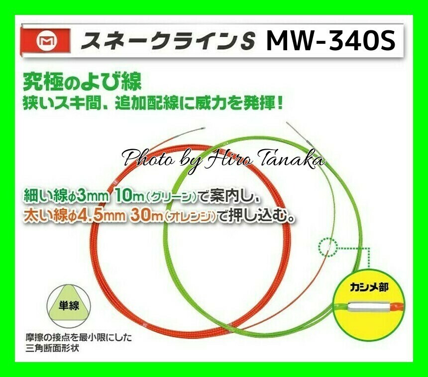 マーベル スネークラインS MW-340S 究極のよび線 狭いスキ間 追加配線 三角断面形状 高剛性 通線 入線 正規代理店出品 MARVEL 個人宅不可拍卖