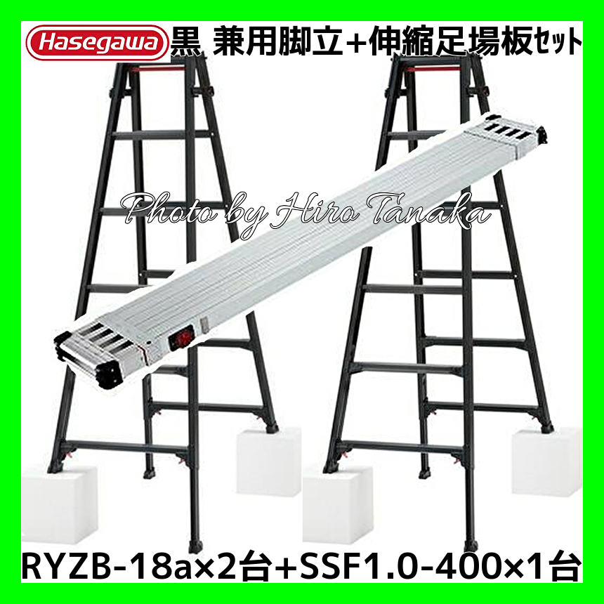 ハセガワ アルミ はしご兼用脚立 脚部伸縮 6尺 RYZB-18a×2台 +伸縮足場板SSF1.0-400×1台 高所作業 長谷川工業 Hasegawa 個人宅配送不可拍卖