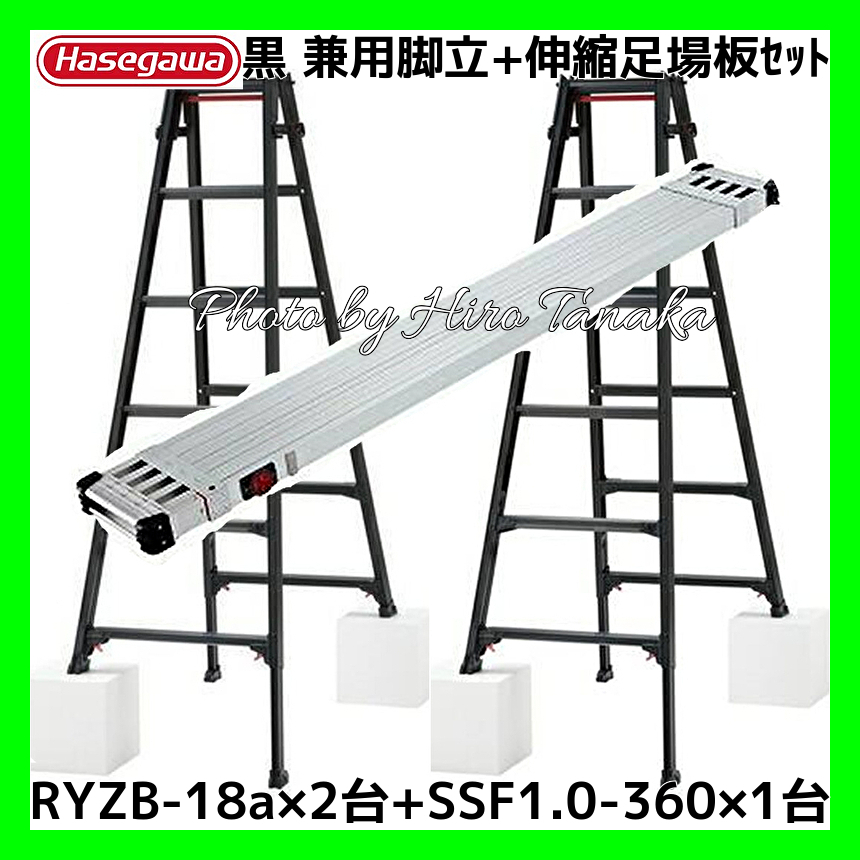 ハセガワ アルミ はしご兼用脚立 脚部伸縮 6尺 RYZB-18a×2台 +伸縮足場板SSF1.0-360×1台 高所作業 長谷川工業 Hasegawa 個人宅配送不可拍卖