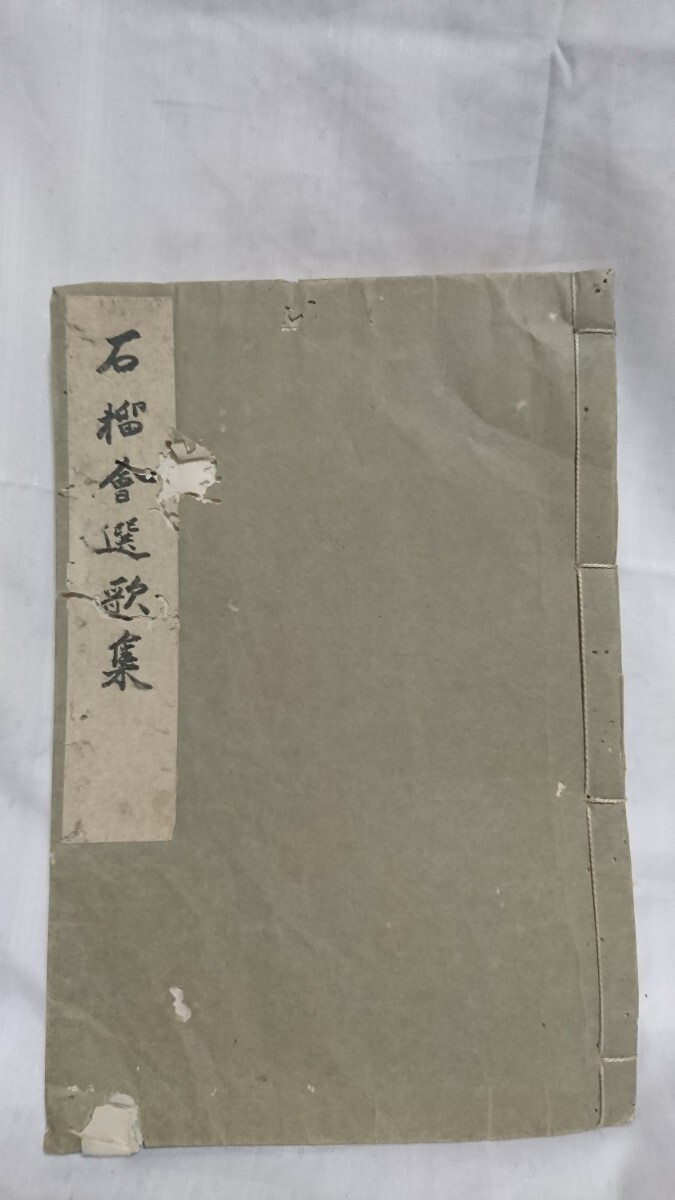 古書 和本 石榴會選歌集 昭和十三年発行拍卖