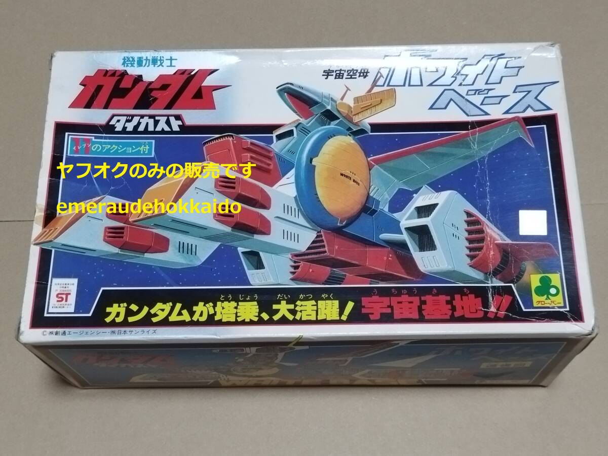 放映当時物 クローバー 宇宙空母ホワイトベース 機動戦士ガンダム ダイカスト ガンダムが搭乗、大活躍!宇宙基地拍卖