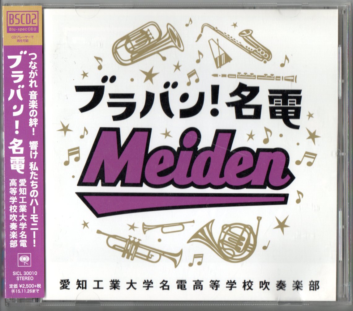 送料無料 CD 愛知工業大学名電高等学校吹奏楽部:ブラバン!名電 ガイーヌ 復興 ライオン・キング・メドレー ディープ・パープル・メドレー拍卖
