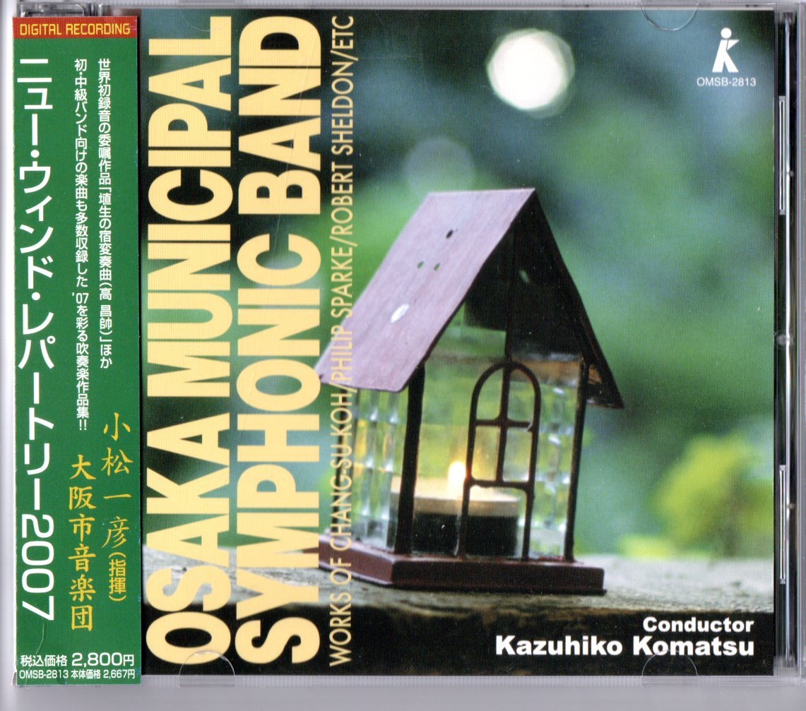 送料無料 吹奏楽CD ニュー・ウィンド・レパートリー2007 「埴生の宿」変奏曲 ドムス 歌劇「ランスへの旅」序曲 ブレイク・アウト 他拍卖