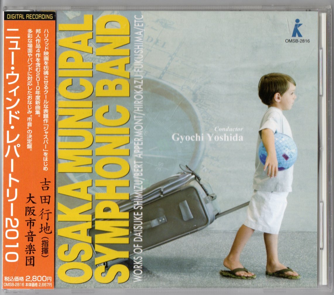 送料無料 吹奏楽CD ニュー・ウィンド・レパートリー2010 ジャスパー ロビンソン・クルーソー 月明かりと渦潮 漁り火は波に戯れ 他拍卖