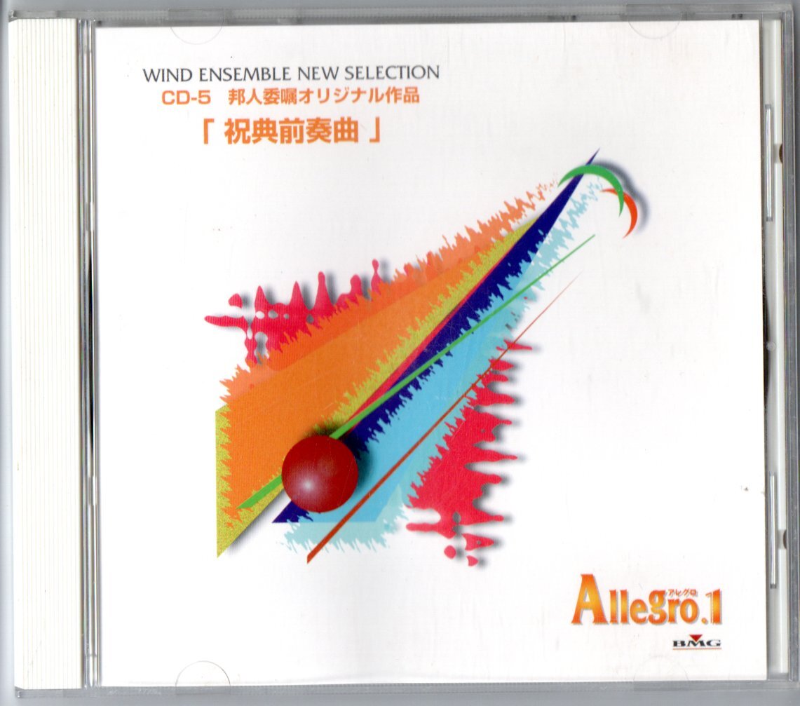 送料無料 吹奏楽 アレグロ1 CD-5 邦人委嘱オリジナル作品 祝典前奏曲 祝典のためのコラール アイルランド民謡変奏曲 パックス・ロマーナ拍卖