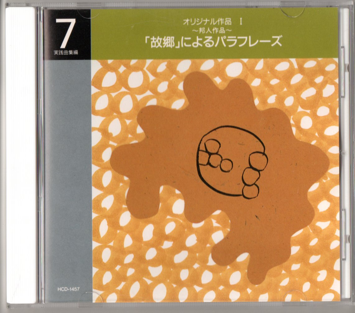 送料無料 CD 新実践吹奏楽指導全集7 オリジナル作品I 故郷によるパラフレーズ 波の見える風景 大阪俗謡による幻想曲 切支丹の時代序曲拍卖