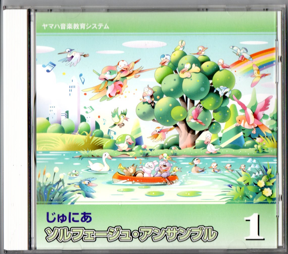 送料無料 CD ヤマハ音楽教育システム じゅにあ ソルフェージュ・アンサンブル1 歌詞唱 ソルフェージュ キーボードハーモニー 他拍卖