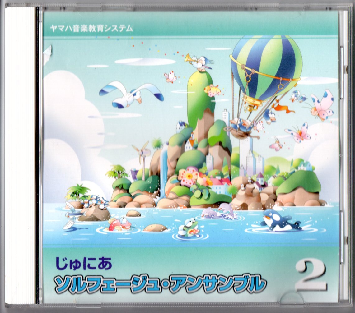 送料無料 CD ヤマハ音楽教育システム じゅにあ ソルフェージュ・アンサンブル2 歌詞唱 ソルフェージュ キーボードハーモニー 他拍卖