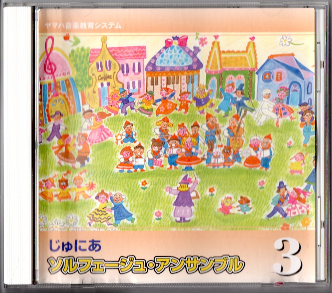 送料無料 CD ヤマハ音楽教育システム じゅにあ ソルフェージュ・アンサンブル3 歌詞唱 ソルフェージュ キーボードハーモニー 他拍卖