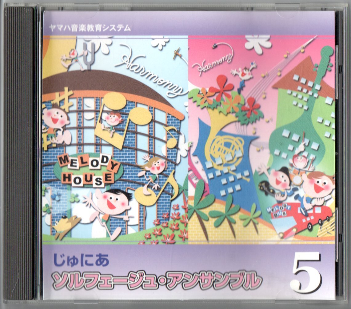 送料無料 CD ヤマハ音楽教育システム じゅにあ ソルフェージュ・アンサンブル5 歌詞唱 ソルフェージュ キーボードハーモニー 他拍卖