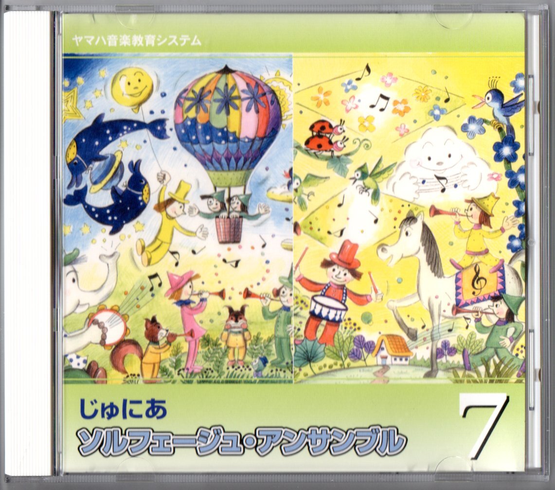 送料無料 CD ヤマハ音楽教育システム じゅにあ ソルフェージュ・アンサンブル7 歌詞唱 ソルフェージュ キーボードハーモニー 他拍卖