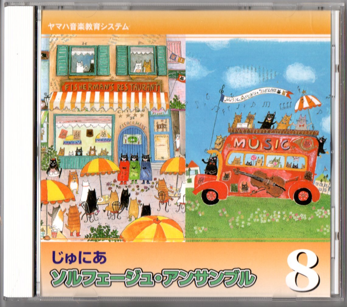 送料無料 CD ヤマハ音楽教育システム じゅにあ ソルフェージュ・アンサンブル8 歌詞唱 ソルフェージュ キーボードハーモニー 他拍卖